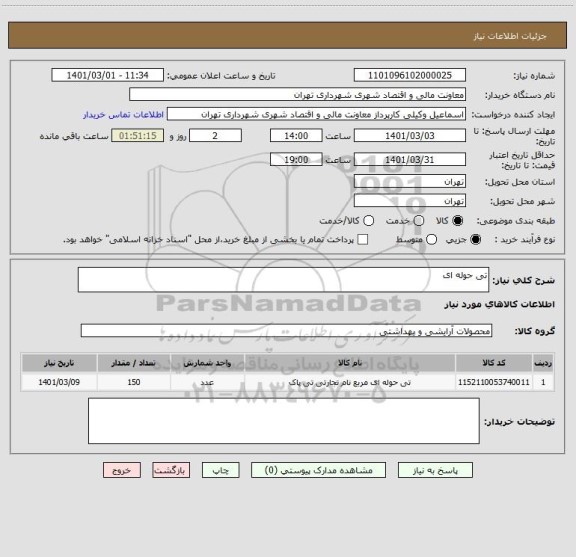 استعلام تی حوله ای