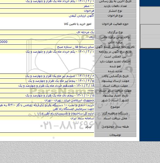 خرید، حمل و نصب ۱۰ دستگاه پکیج یکپارچه روبامی با گاز R۴۱۰ به ظرفیت ۳۰ تن جهت سرمایش ایستگاه راه آهن