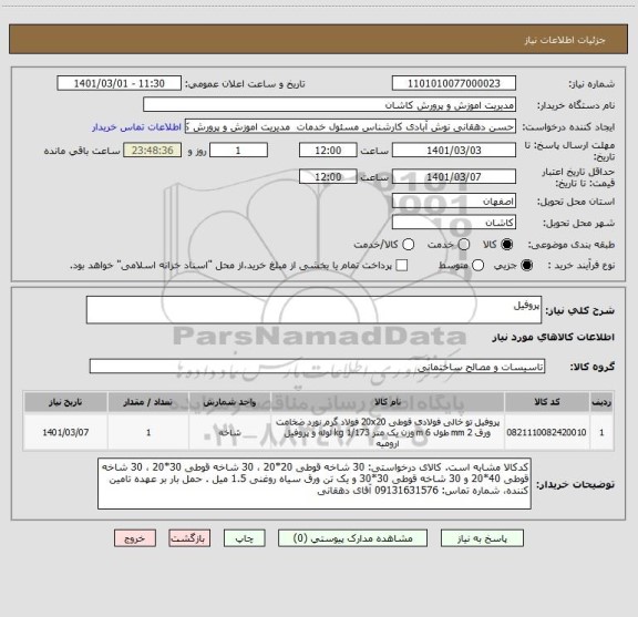 استعلام پروفیل 