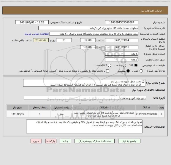 استعلام تخت عمل ارتوپدی سی آرم
الزاما برند و مدل درج شده مد نظر نیست و از ایران کد مشابه استفاده شده است.
