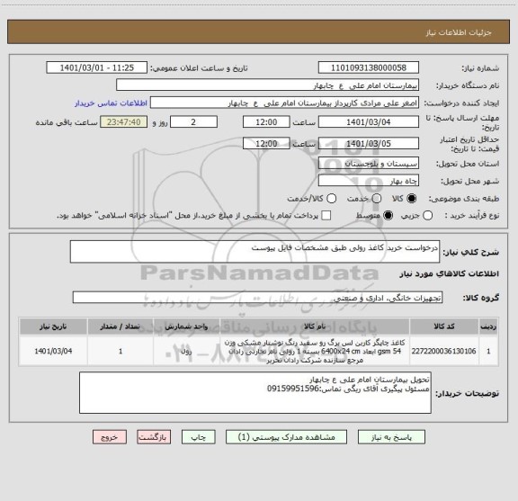 استعلام درخواست خرید کاغذ رولی طبق مشخصات فایل پیوست