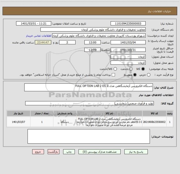 استعلام دستگاه الکتروریس آزمایشگاهی مدل FULL OPTION LAB 2 ES II