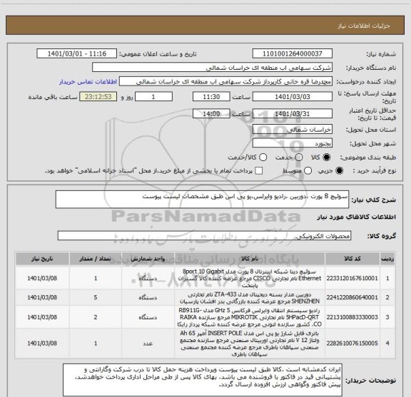 استعلام سوئیچ 8 پورت ،دوربین ،رادیو وایرلس،یو پی اس طبق مشخصات لیست پیوست