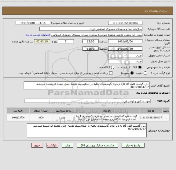 استعلام 1تن گوشت قلوه گاه تازه نرجوان گوسفندی تخلیه در صداوسیما هزینه حمل بعهده فروشنده میباشد 09121004757