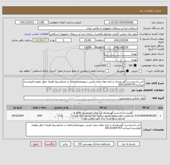 استعلام 1تن ران ودست گوسفندی نر تازه جوان بدون چربی سوپرممتازرتخلیه در صداوسیما هزینه حمل بعهده فروشنده میباشد09121004757