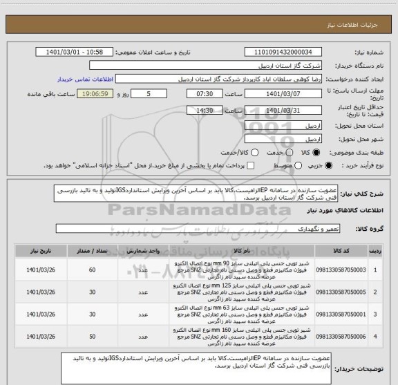 استعلام عضویت سازنده در سامانه EPالزامیست.کالا باید بر اساس آخرین ویرایش استانداردIGSتولید و به تائید بازرسی فنی شرکت گاز استان اردبیل برسد.