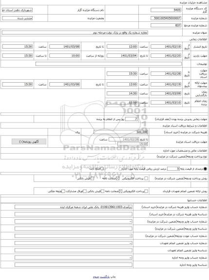 مزایده ، مغازه شماره یک واقع در پارک دولت-مرحله دوم