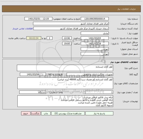 استعلام کولر گازی ایستاده