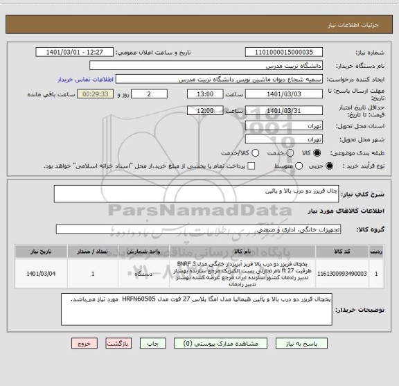 استعلام چال فریزر دو درب بالا و پائین 