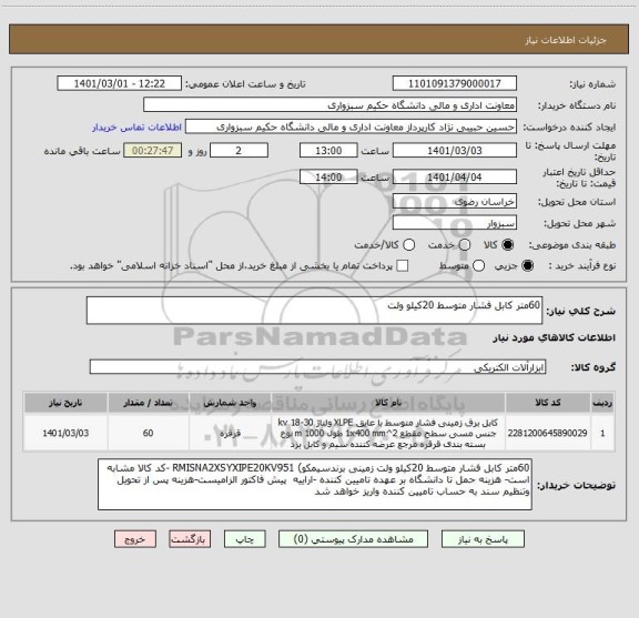 استعلام 60متر کابل فشار متوسط 20کیلو ولت
