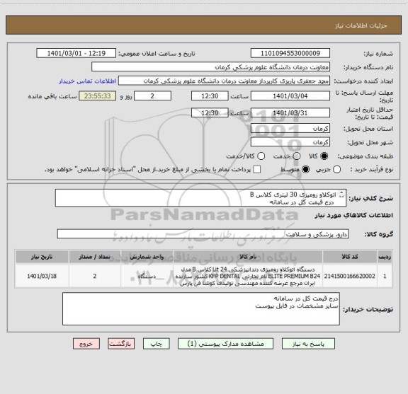استعلام اتوکلاو رومیزی 30 لیتری کلاس B 
 درج قیمت کل در سامانه
 ایران کد مشابه