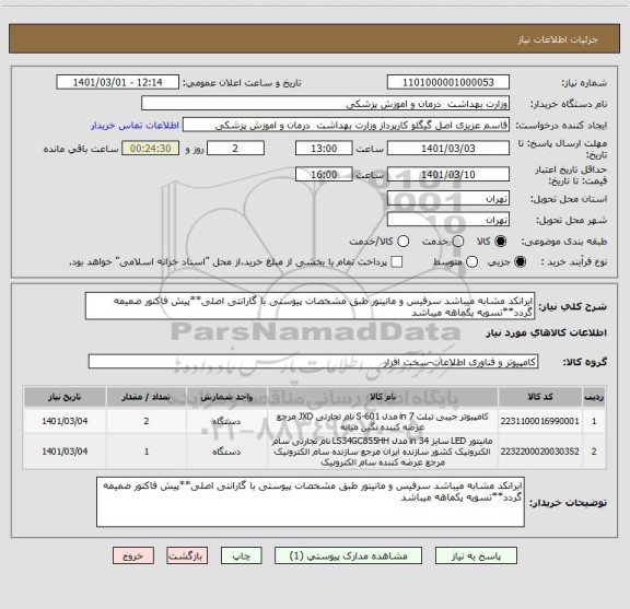 استعلام ایرانکد مشابه میباشد سرفیس و مانیتور طبق مشخصات پیوستی با گارانتی اصلی**پیش فاکتور ضمیمه گردد**تسویه یکماهه میباشد 