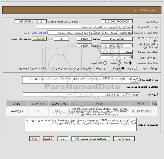 استعلام تامین کولر سلولزی پلیمری 18000 نیرو تهویه البرز - مخل تحویل اداره فرهنگ و ارشاد اسلامی شهزستان گرمسار