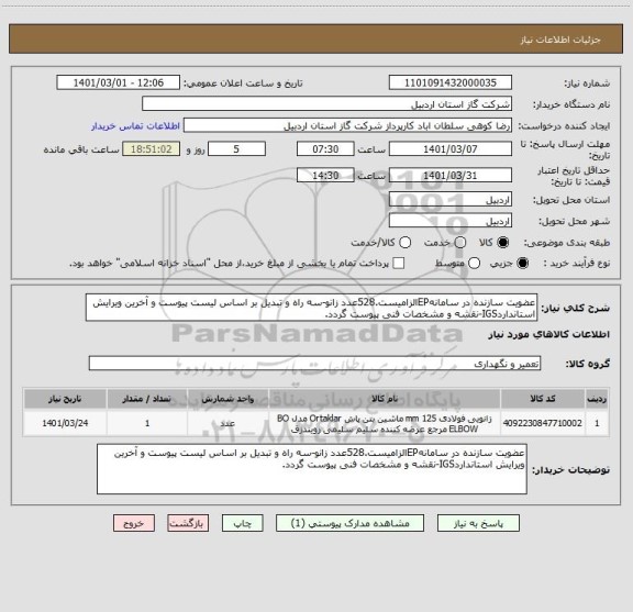 استعلام عضویت سازنده در سامانهEPالزامیست.528عدد زانو-سه راه و تبدیل بر اساس لیست پیوست و آخرین ویرایش استانداردIGS-نقشه و مشخصات فنی پیوست گردد.