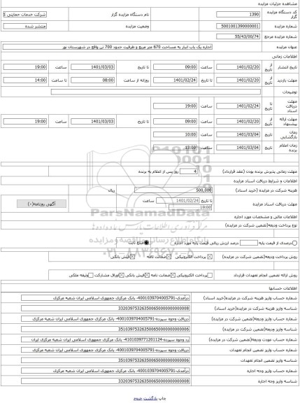 مزایده ، اجاره یک باب انبار به مساحت 670 متر مربع و ظرفیت حدود 700 تن واقع در شهرستان نور
