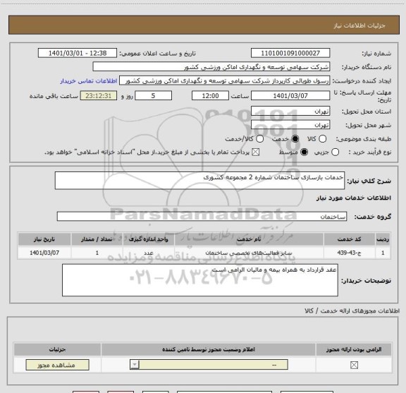 استعلام خدمات بازسازی ساختمان شماره 2 مجموعه کشوری