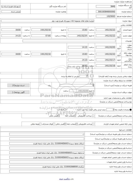 مزایده ، مزایده مغازه های مجموعه لاله شهردرای هیدج نوبت دوم