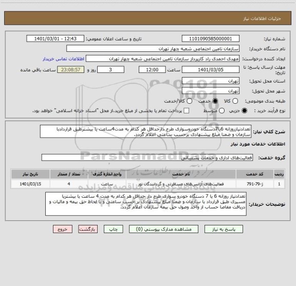 استعلام تعدادنیازروزانه 6یا7دستگاه خودروسواری طرح دارحداقل هر کدام به مدت4ساعت یا بیشترطبق قراردادبا سازمان و ضمنا مبلغ پیشنهادی برحسب ساعتی اعلام گردد.