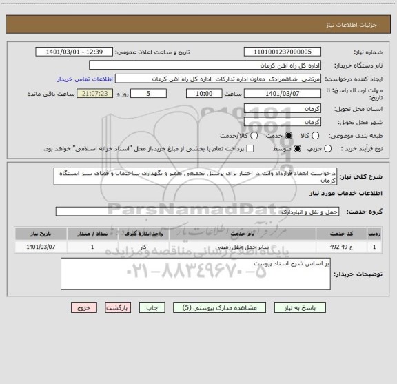 استعلام درخواست انعقاد قرارداد وانت در اختیار برای پرسنل تجمیعی تعمیر و نگهداری ساختمان و فضای سبز ایستگاه کرمان