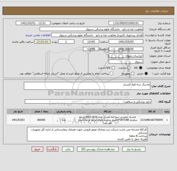 استعلام ماسک سه لایه کشدار