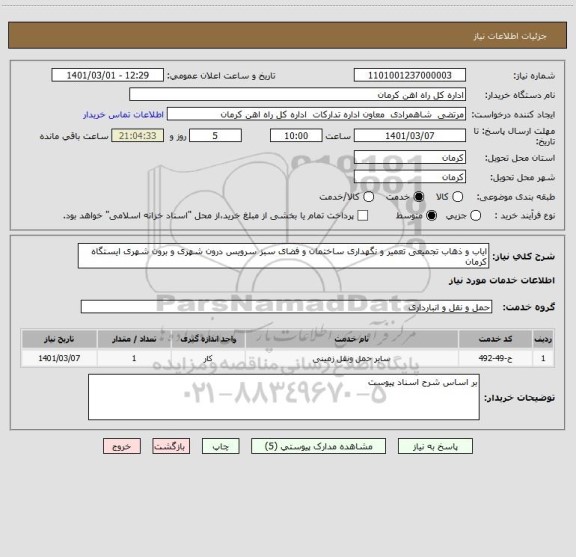 استعلام ایاب و ذهاب تجمیعی تعمیر و نگهداری ساختمان و فضای سبز سرویس درون شهری و برون شهری ایستگاه کرمان