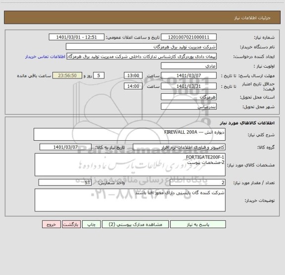 استعلام دیواره اتش --- FIREWALL 200A