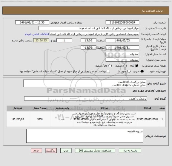 استعلام سایز بزرگسال 3000عدد
سایز شماره 5 اطفال 300عدد