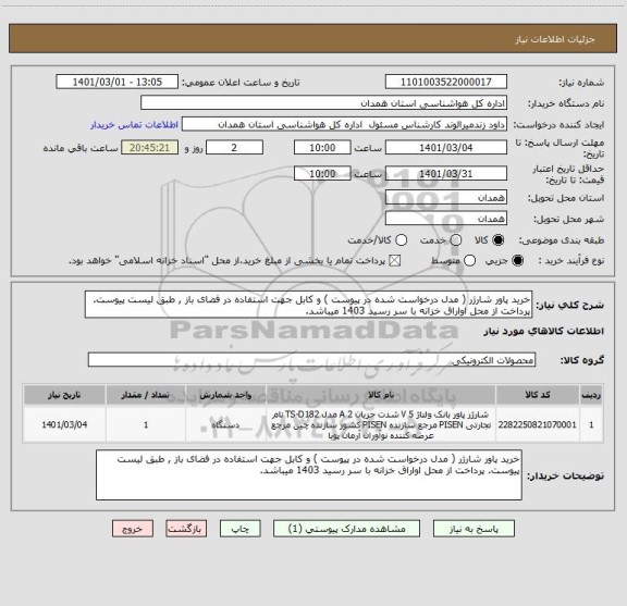 استعلام خرید پاور شارژر ( مدل درخواست شده در پیوست ) و کابل جهت استفاده در فضای باز , طبق لیست پیوست. پرداخت از محل اواراق خزانه با سر رسید 1403 میباشد.