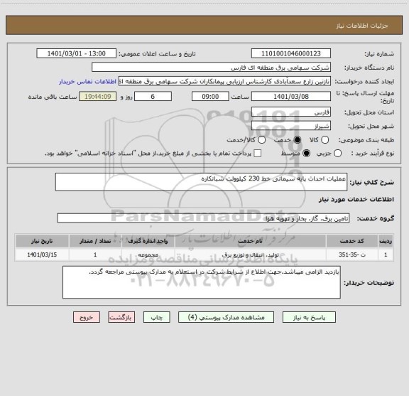 استعلام عملیات احداث پایه سیمانی خط 230 کیلوولت شبانکاره 
