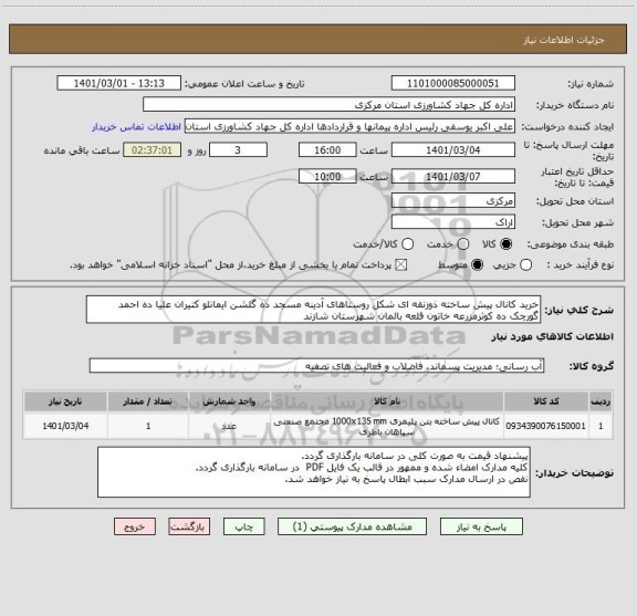 استعلام خرید کانال پیش ساخته ذوزنقه ای شکل روستاهای آدینه مسجد ده گلشن ایمانلو کتیران علیا ده احمد گورچک ده کوثرمزرعه خاتون قلعه بالمان شهرستان شازند