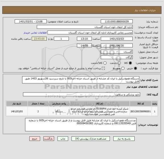 استعلام دستگاه همواسکیل با ایران کد مشابه از طریق اسناد خزانه اخزا005 با تاریخ سررسید 26شهریور 1403 طبق فایل پیوست 