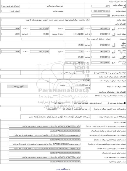 مزایده ، اجاره ساختمان  مرکز آموزش نیروی انسانی (ضمن خدمت )آموزش و پرورش منطقه 6 تهران