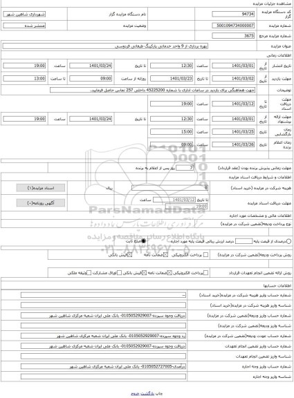 مزایده ، بهره برداری از 9 واحد خدماتی پارکینگ طبقاتی فردوسی