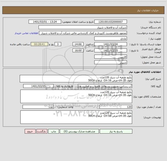 استعلام پکیج تصفیه آب سیار 120عدد
طول 35 cm-عرض 16 Cm  لرتفاع 50Cm