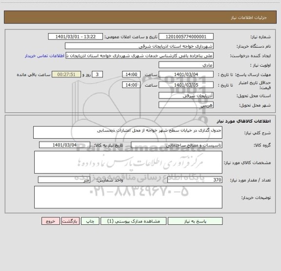 استعلام جدول گذاری در خیابان سطح شهر خواجه از محل اعتبارات ذیحسابی 