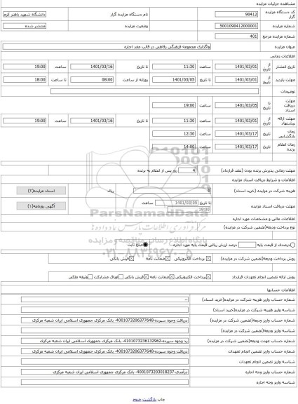 مزایده ، واگذاری مجموعه فرهنگی رفاهی در قالب عقد اجاره