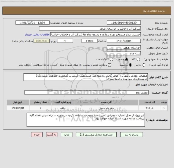 استعلام عملیات حفاری دستی و اجرای گالری دوحلقه چاه جدیدکمکی آب شرب (مجاورت چاه های شماره2و3 شهرصالح آباد محدوده چشمه تیموری) 