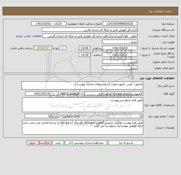 استعلام مانیتور - کیس -کیبورد-موس (با مشخصات مدارک پیوست )