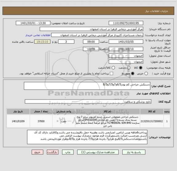 استعلام دستکش جراحی کم پودر6/5و7و7/5و8/5