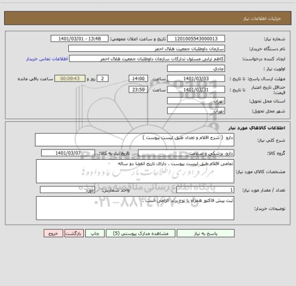 استعلام دارو  ( شرح اقلام و تعداد طبق لیست پیوست ) 