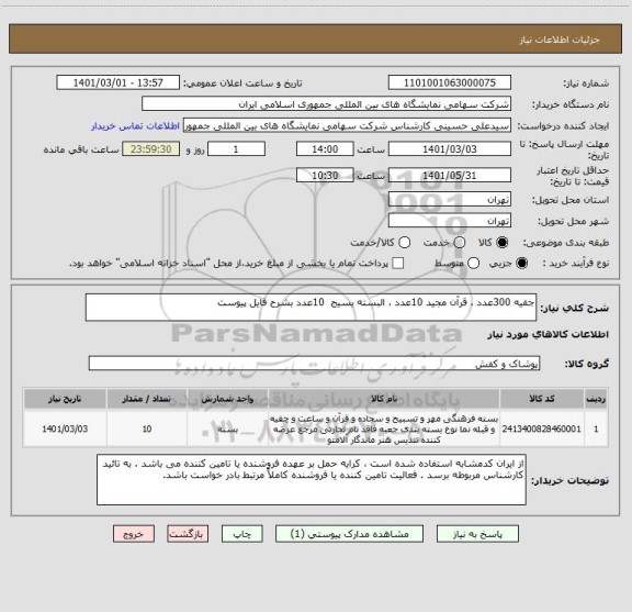 استعلام جفیه 300عدد ، قرآن مجید 10عدد ، البسته بسیج  10عدد بشرح فایل پیوست 