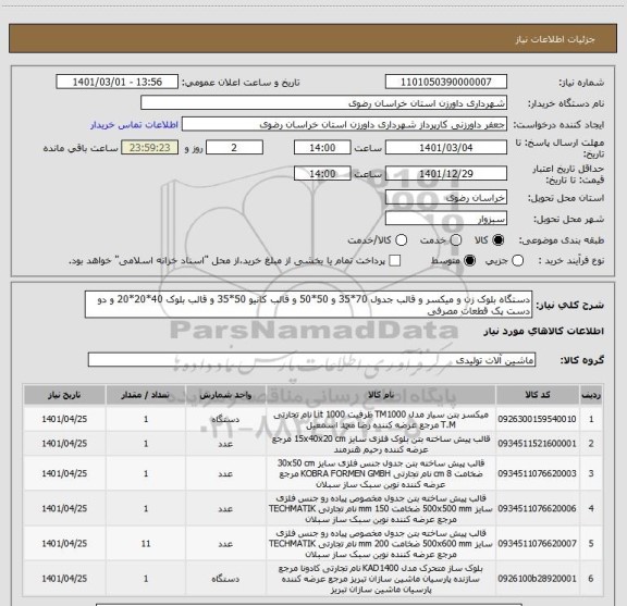 استعلام دستگاه بلوک زن و میکسر و قالب جدول 70*35 و 50*50 و قالب کانیو 50*35 و قالب بلوک 40*20*20 و دو دست پک قطعات مصرفی  