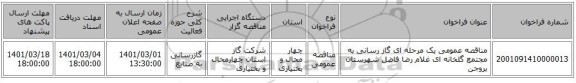 مناقصه عمومی یک مرحله ای گاز رسانی به مجتمع گلخانه ای غلام رضا فاضل شهرستان بروجن  