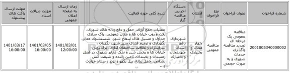 مناقصه عمومی یک مرحله ای تجدید مناقصه واگذاری خدمات شهری و به صورت حجمی 