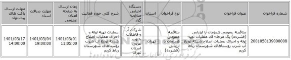 مناقصه عمومی همزمان با ارزیابی (فشرده) یک مرحله ای عملیات تهیه لوله و اجرای عملیات اصلاح شبکه توزیع آب شرب روستاهای شهرستان رباط کریم 