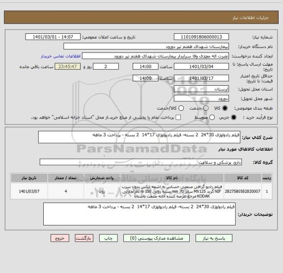 استعلام فیلم رادولوژی 30*24  2 بسته- فیلم رادیولوژی 17*14  2 بسته - پرداخت 3 ماهه