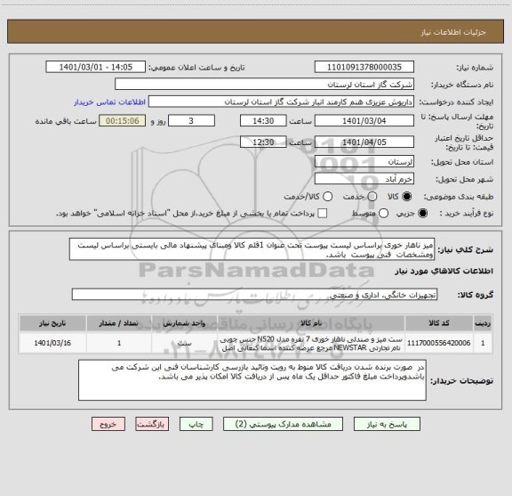 استعلام میز ناهار خوری براساس لیست پیوست تحت عنوان 1قلم کالا ومبنای پیشنهاد مالی بایستی براساس لیست  ومشخصات  فنی پیوست  باشد.  