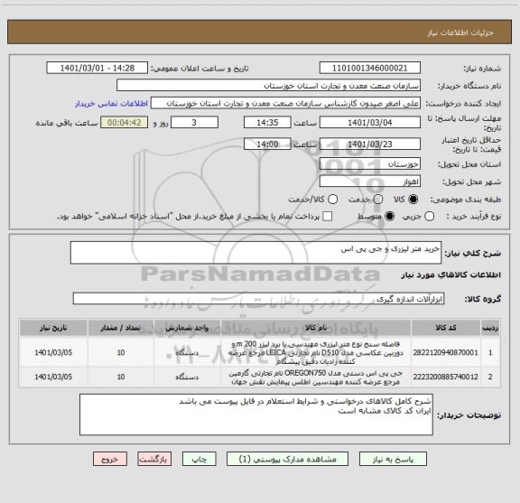 استعلام خرید متر لیزری و جی پی اس