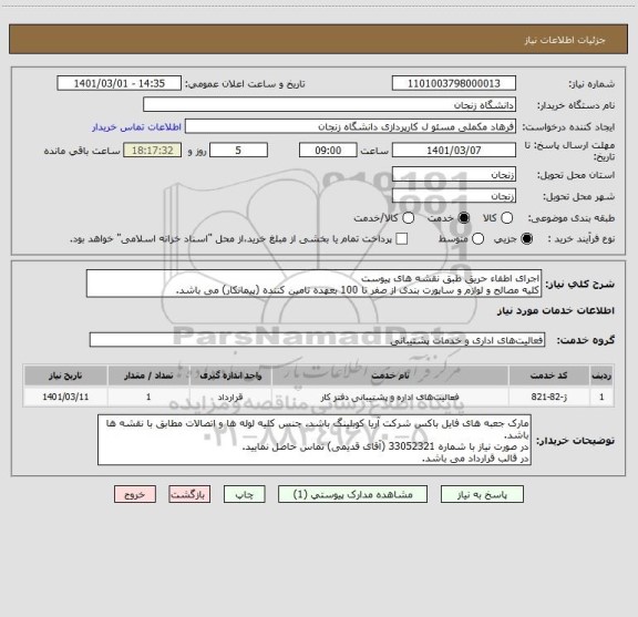 استعلام اجرای اطفاء حریق طبق نقشه های پیوست
کلیه مصالح و لوازم و ساپورت بندی از صفر تا 100 بعهده تامین کننده (پیمانکار) می باشد.