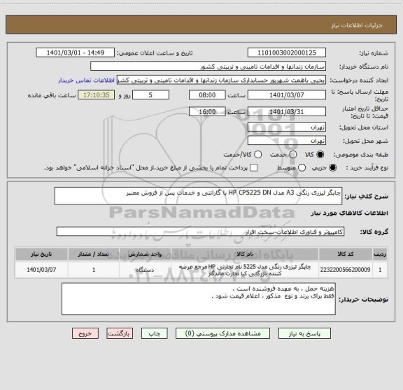 استعلام چاپگر لیزری رنگی A3 مدل HP CP5225 DN با گارانتی و خدمات پس از فروش معنبر 